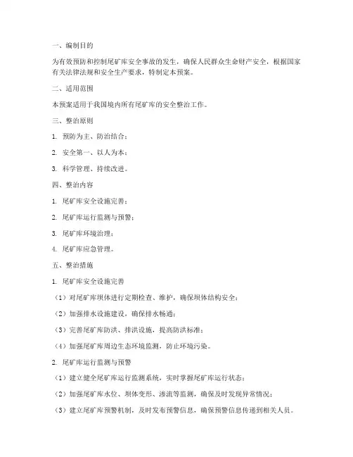 尾矿库安全整治预案