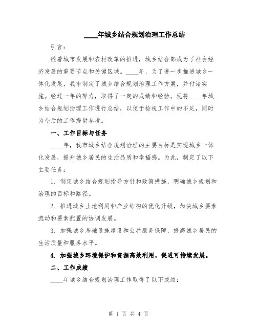 2024年城乡结合规划治理工作总结