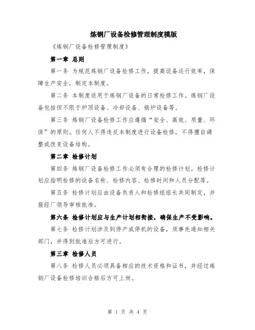 炼钢厂设备检修管理制度模版