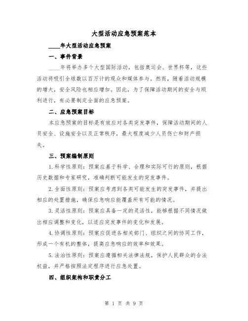 大型活动应急预案范本(三篇)