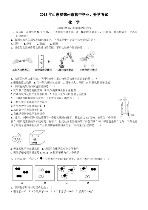 中考真题-2018年山东省德州中考化学真题