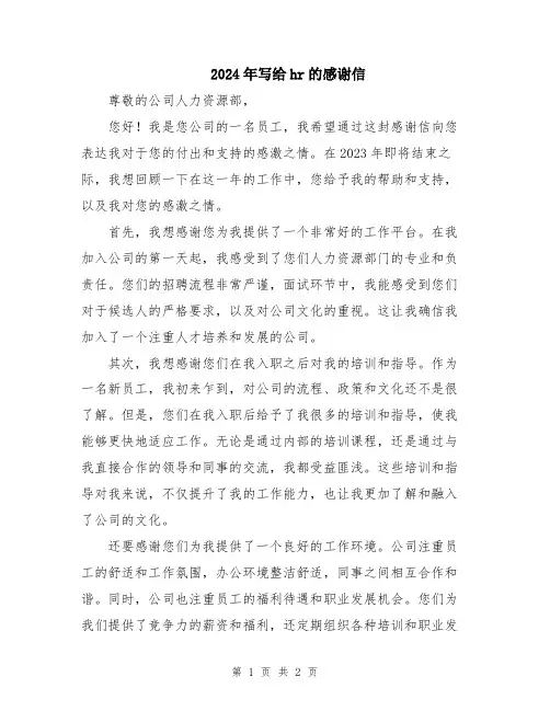 2024年写给hr的感谢信