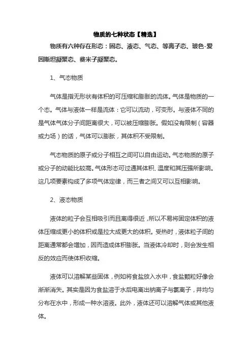 物质的七种状态