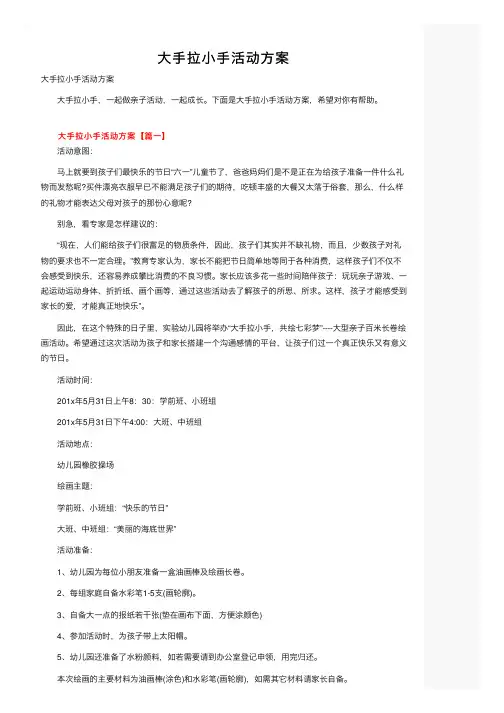 大手拉小手活动方案