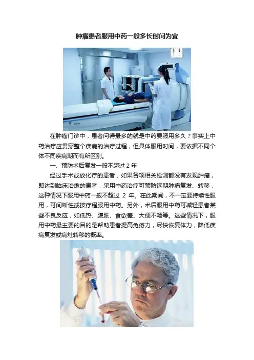 肿瘤患者服用中药一般多长时间为宜
