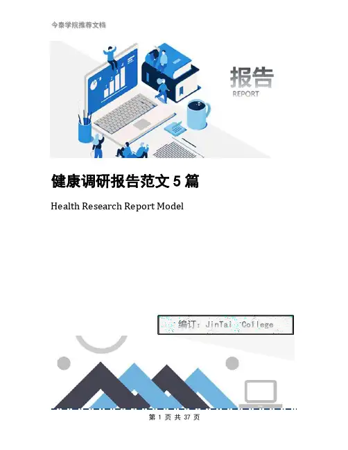 健康调研报告范文5篇