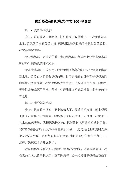 我给妈妈洗脚精选作文200字5篇