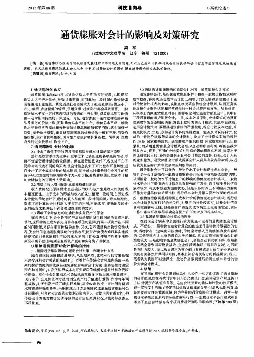 通货膨胀对会计的影响及对策研究