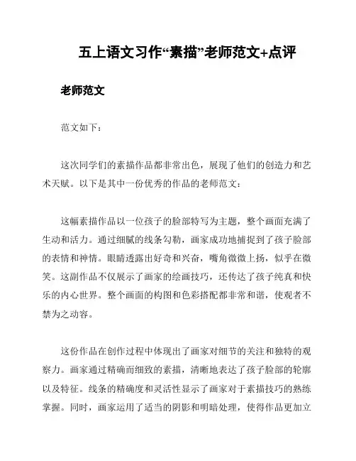 五上语文习作“素描”老师范文+点评