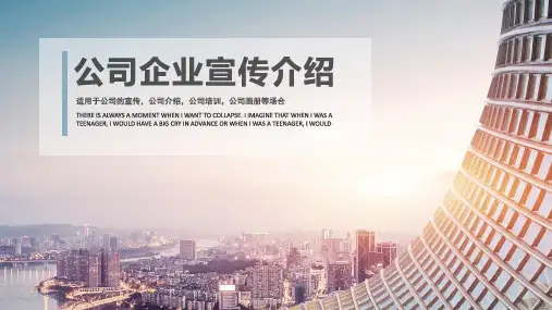 新版商务风公司宣传介绍PPT模板