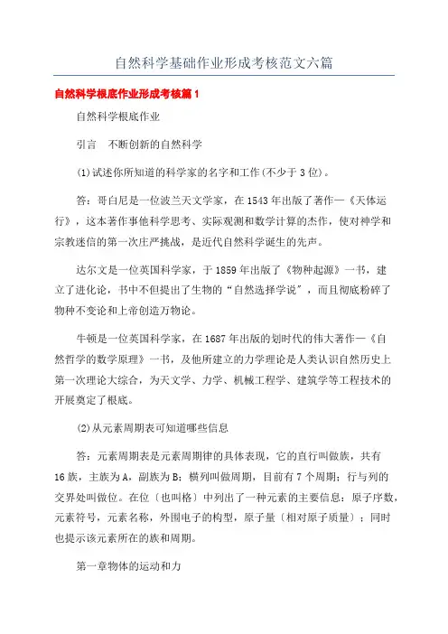自然科学基础作业形成考核范文六篇