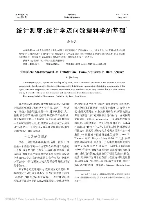 统计测度_统计学迈向数据科学的基础_李金昌