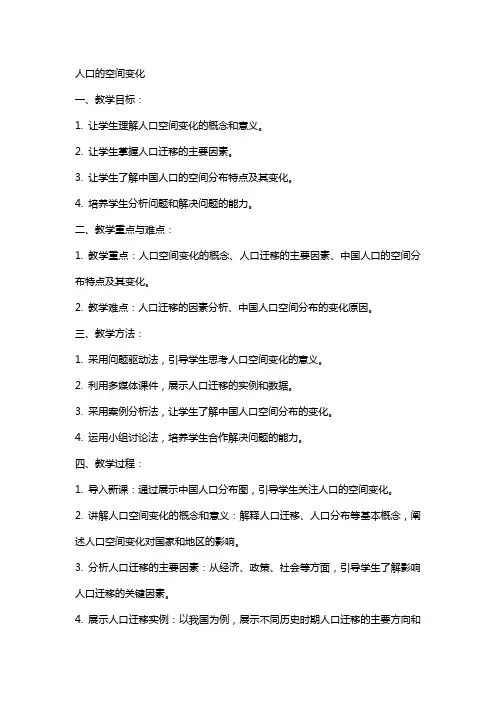 人口的空间变化高中地理教案范文总汇