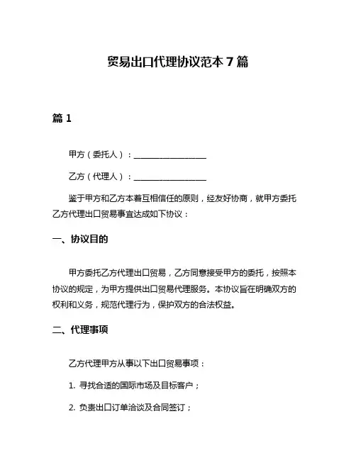 贸易出口代理协议范本7篇