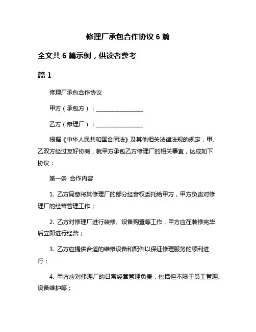 修理厂承包合作协议6篇