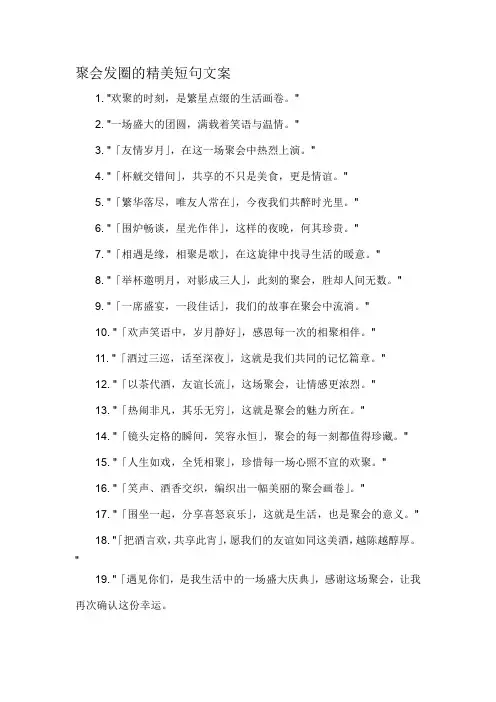 聚会发圈的精美短句文案-详细解释说明