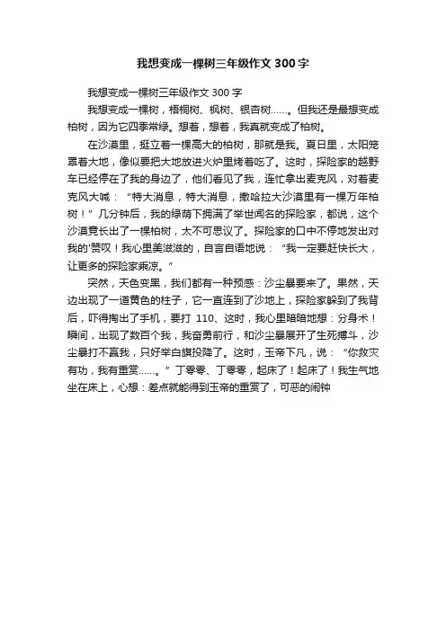 我想变成一棵树三年级作文300字