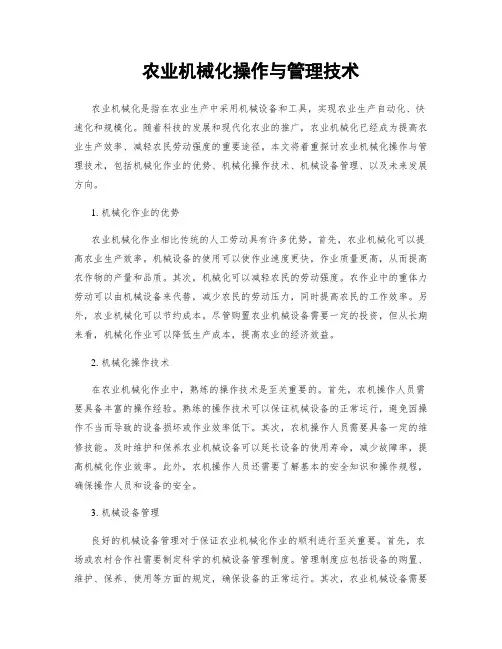 农业机械化操作与管理技术