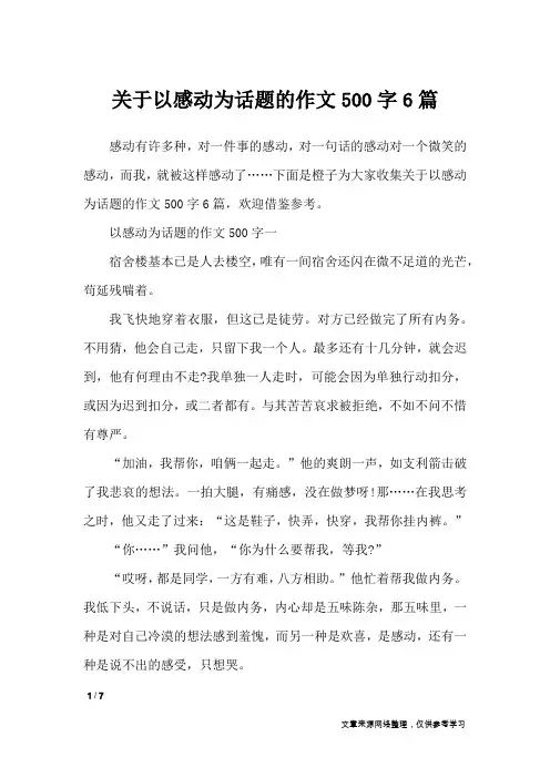 关于以感动为话题的作文500字6篇_话题作文