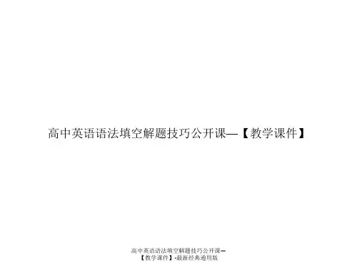 高中英语语法填空解题技巧公开课—【教学课件】-最新经典通用版
