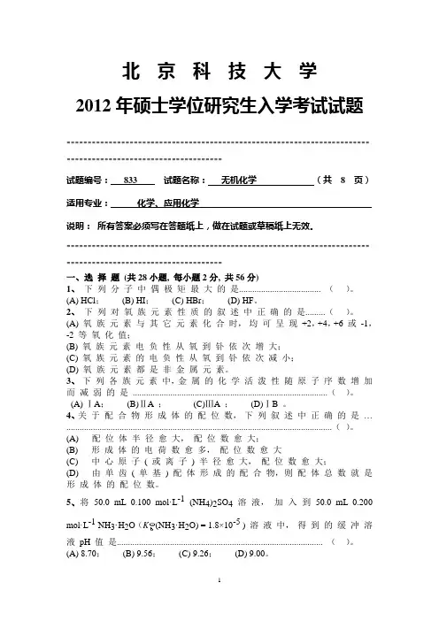 【北京科技大学2012年考研专业课真题】无机化学2012