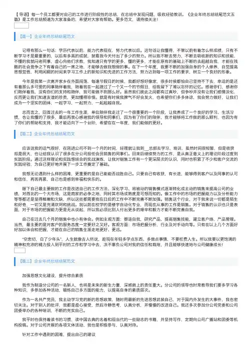 企业年终总结结尾范文五篇
