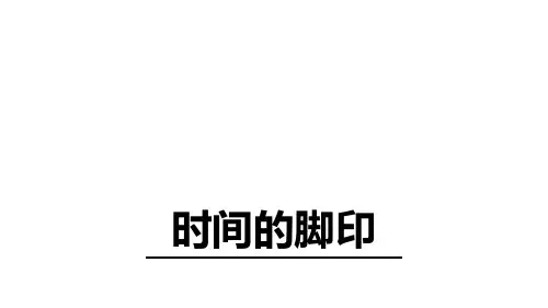 部编版语文八年级下册8时间的脚印课件(25张ppt)
