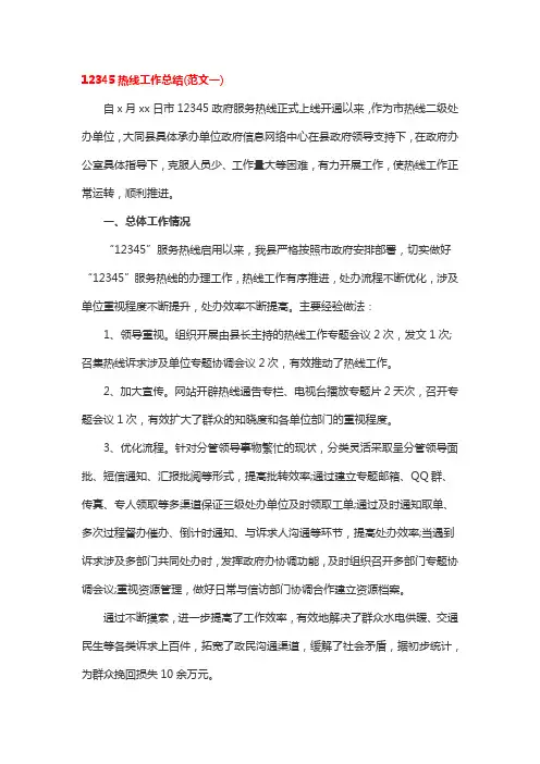 12345热线工作总结