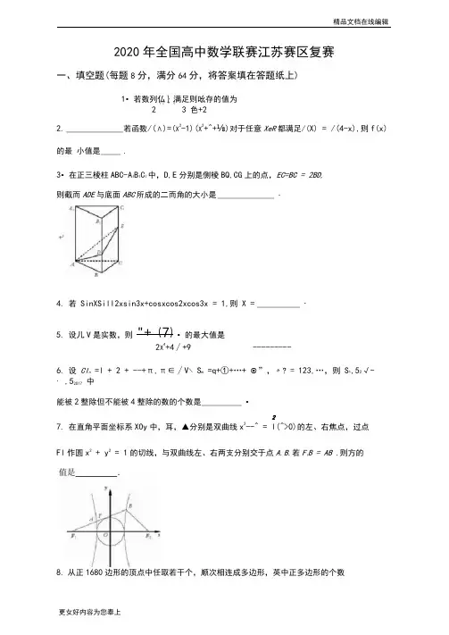 (数学)2020年全国高中数学联赛江苏复赛试题+Word版含答案