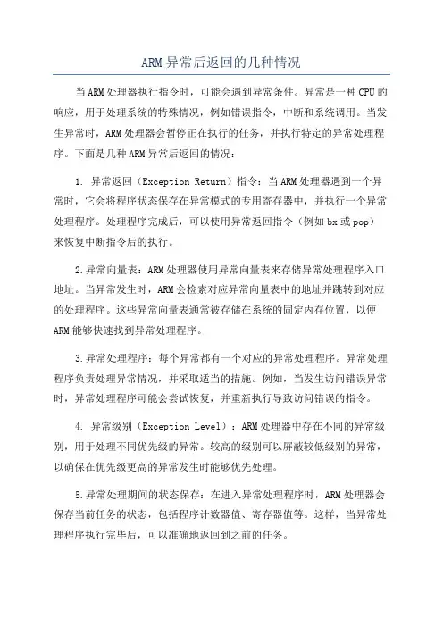 ARM异常后返回的几种情况