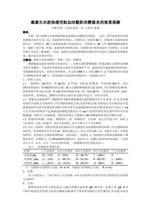 康惠尔水胶体透明贴加冰敷防治静脉炎的效果观察