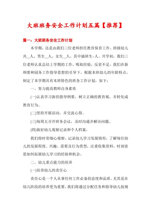 大班班务安全工作计划五篇【推荐】