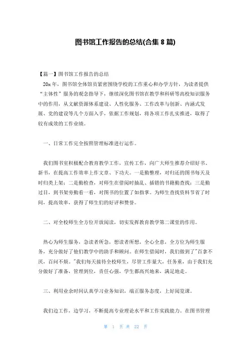 图书馆工作报告的总结(合集8篇)
