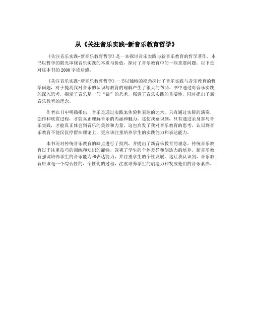 从《关注音乐实践-新音乐教育哲学》