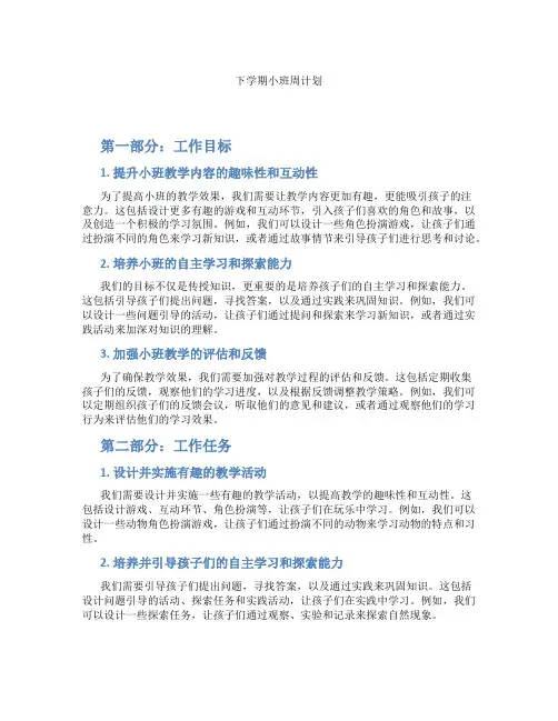 下学期小班周计划