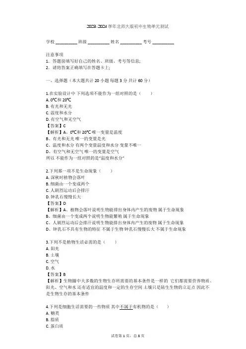2023-2024学年初中生物北师大版七年级上第1单元 认识生命单元测试(含答案解析)