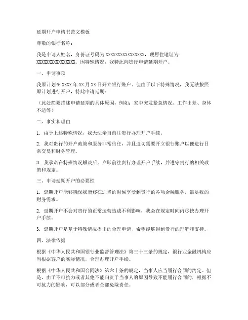 延期开户申请书范文模板
