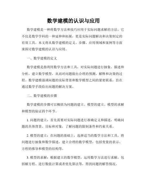 数学建模的认识与应用