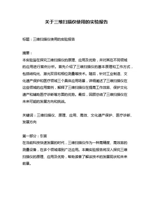 关于三维扫描仪使用的实验报告