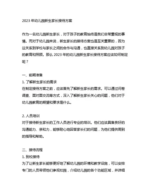 2023年幼儿园新生家长接待方案