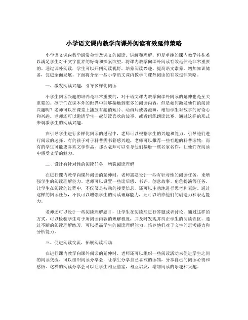 小学语文课内教学向课外阅读有效延伸策略