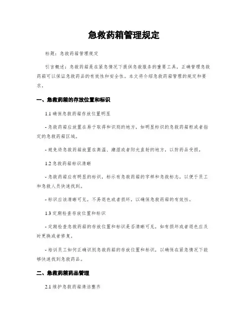 急救药箱管理规定