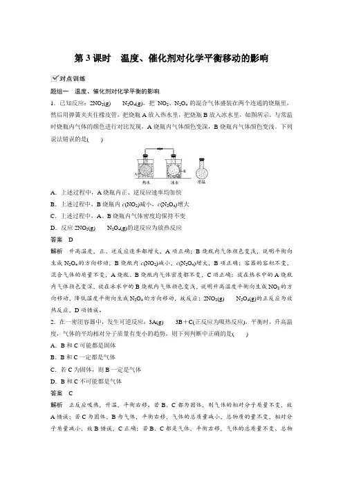 课时作业17：2.3.3 温度、催化剂对化学平衡移动的影响