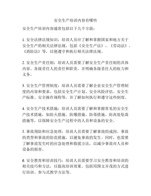 安全生产培训内容有哪些