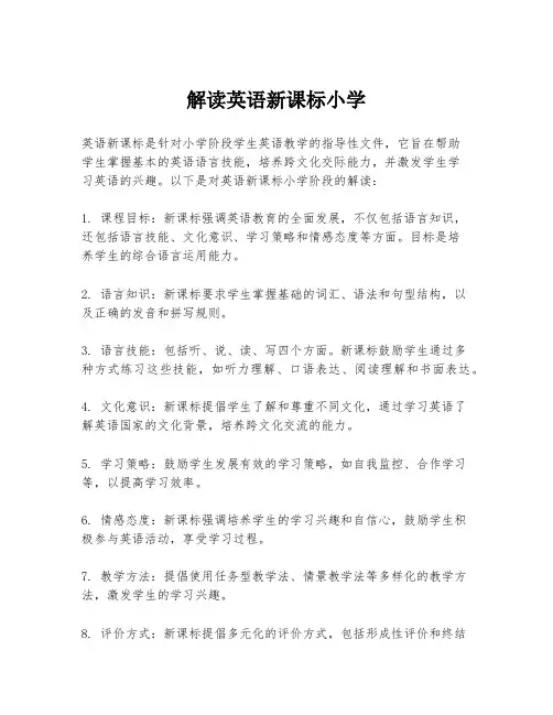 解读英语新课标小学