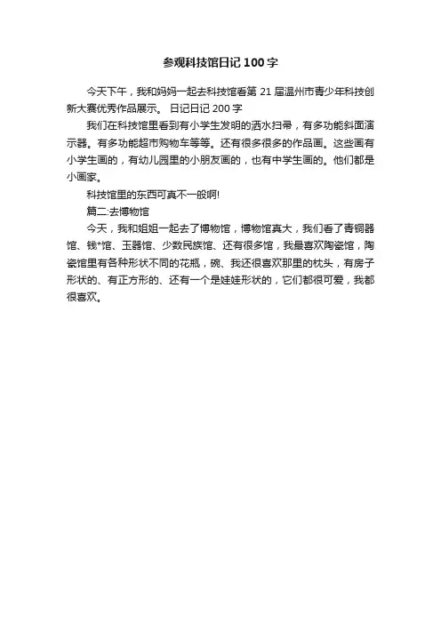 参观科技馆日记100字