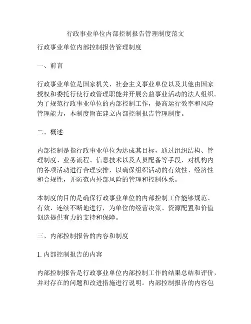 行政事业单位内部控制报告管理制度范文