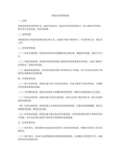 机构信用管理制度