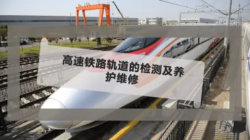 高速铁路轨道的检测及养护维修