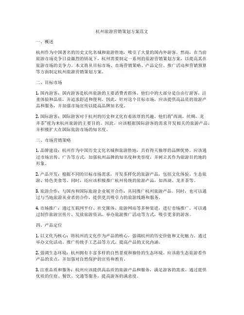 杭州旅游营销策划方案范文